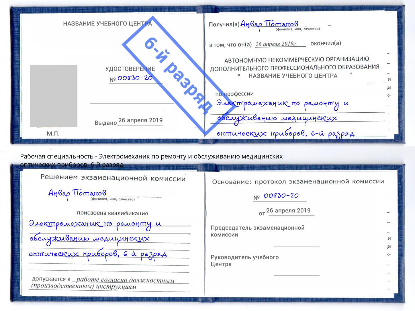 корочка 6-й разряд Электромеханик по ремонту и обслуживанию медицинских оптических приборов Павлово