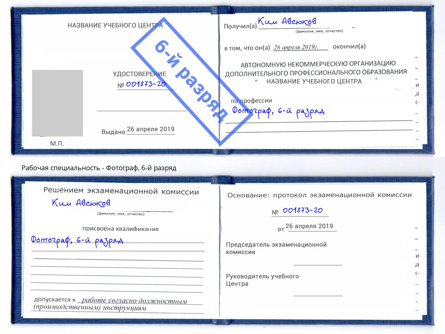 корочка 6-й разряд Фотограф Павлово