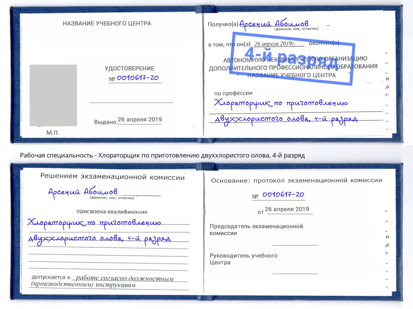 корочка 4-й разряд Хлораторщик по приготовлению двуххлористого олова Павлово