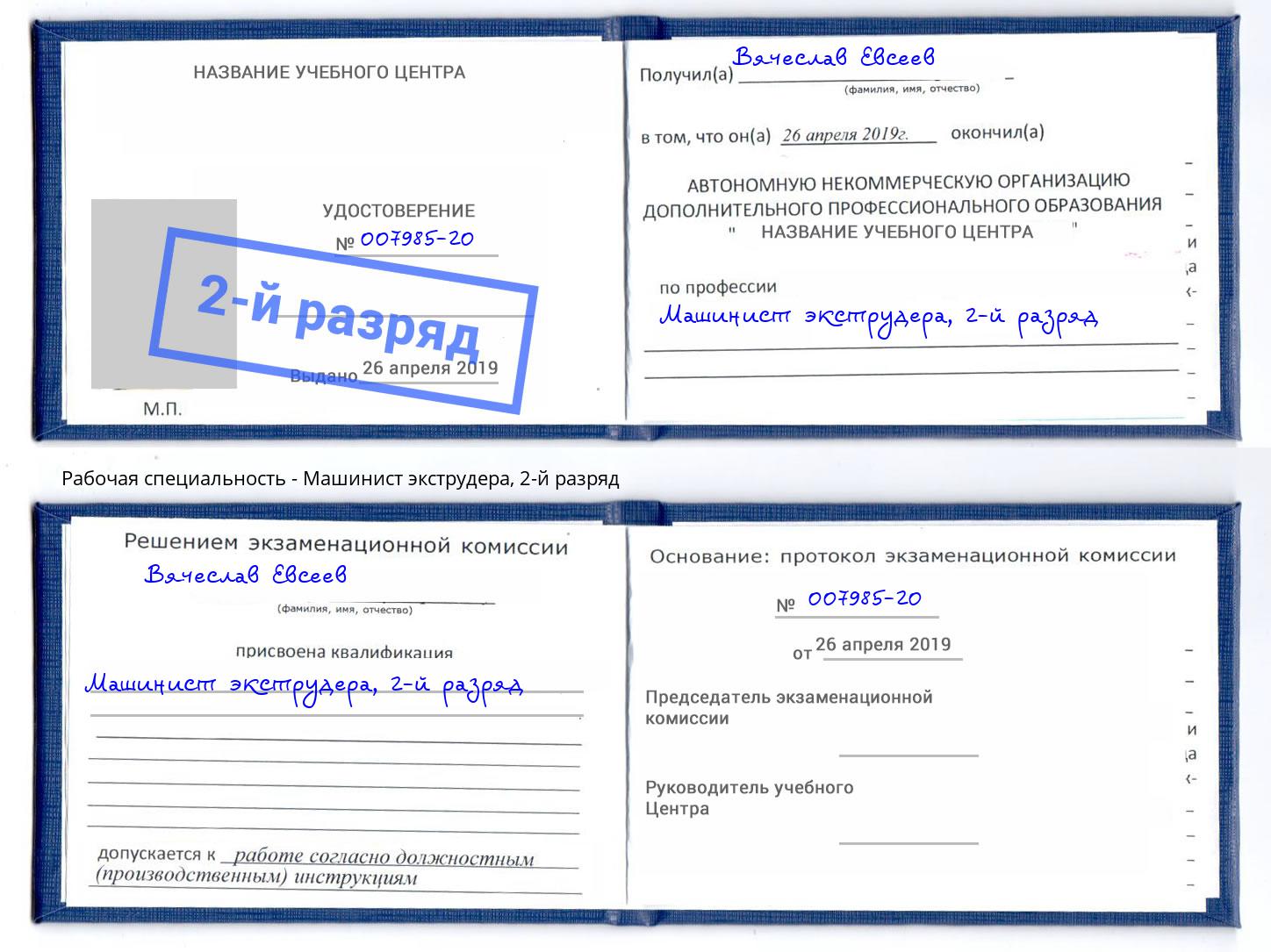 корочка 2-й разряд Машинист экструдера Павлово