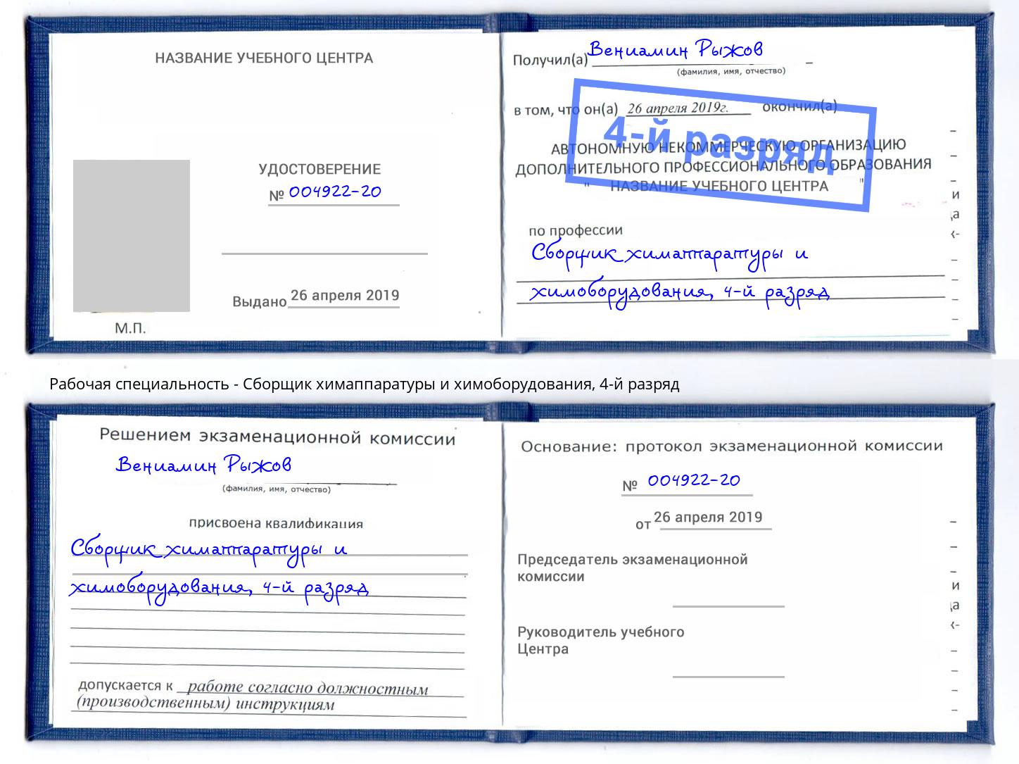 корочка 4-й разряд Сборщик химаппаратуры и химоборудования Павлово