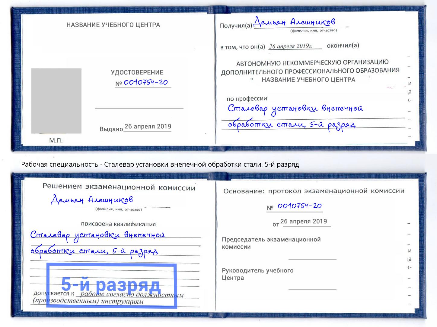 корочка 5-й разряд Сталевар установки внепечной обработки стали Павлово