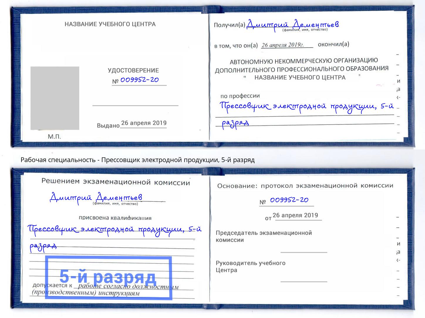 корочка 5-й разряд Прессовщик электродной продукции Павлово