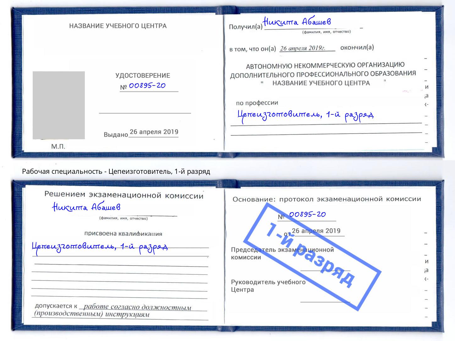 корочка 1-й разряд Цепеизготовитель Павлово