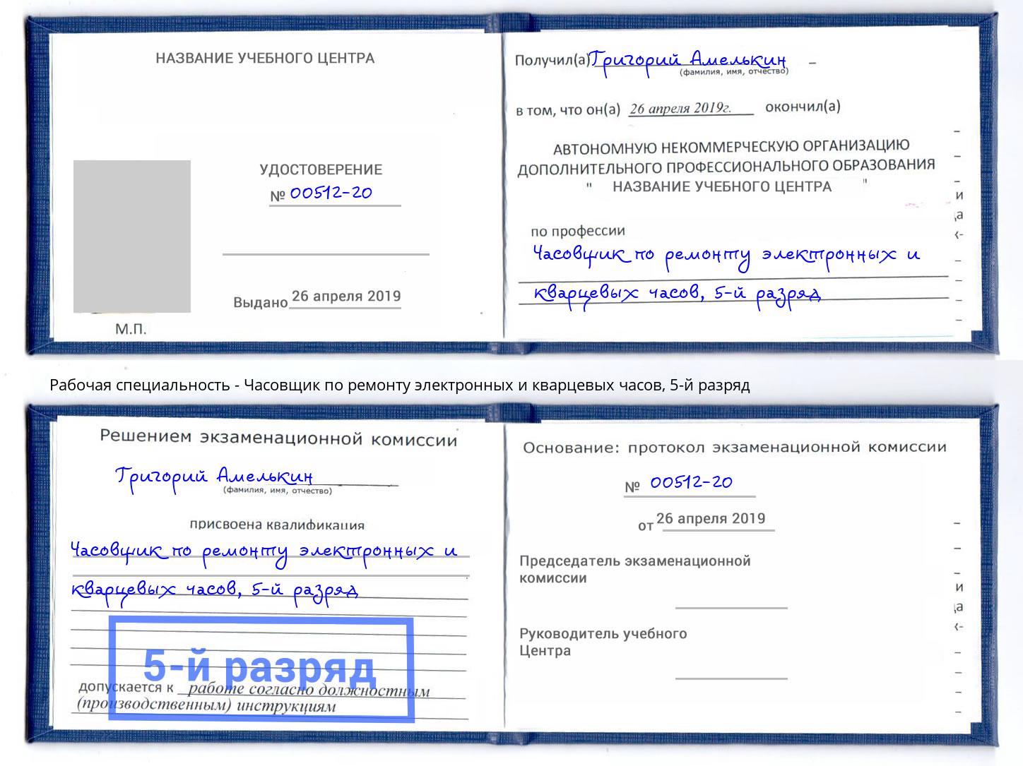 корочка 5-й разряд Часовщик по ремонту электронных и кварцевых часов Павлово