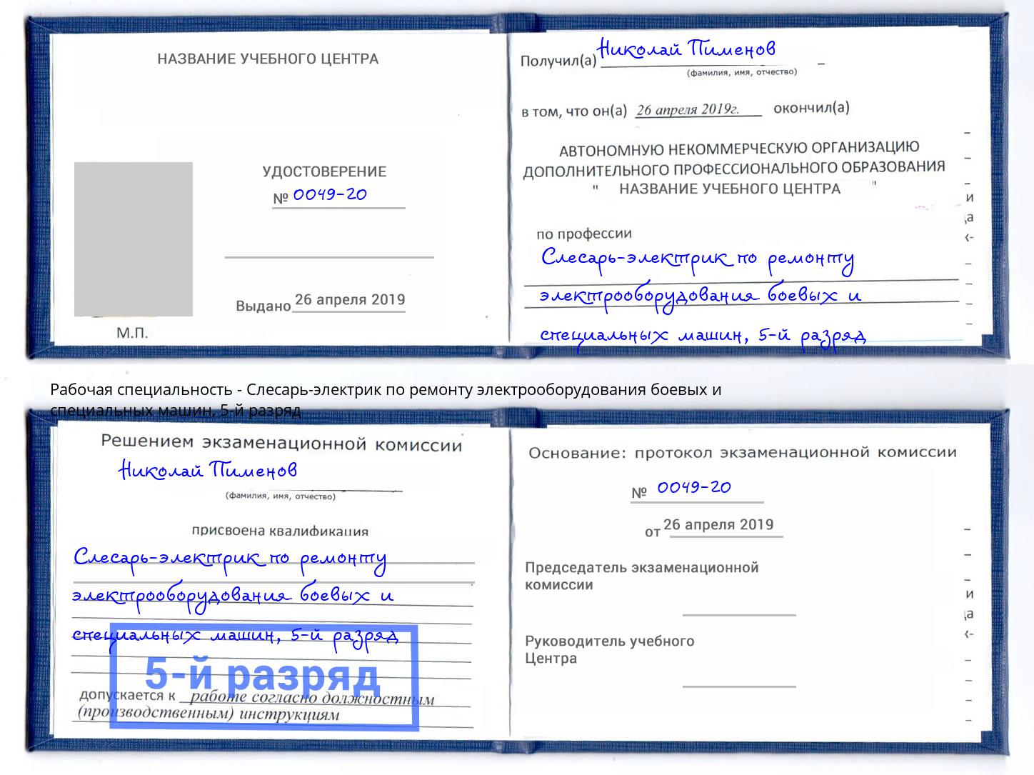 корочка 5-й разряд Слесарь-электрик по ремонту электрооборудования боевых и специальных машин Павлово