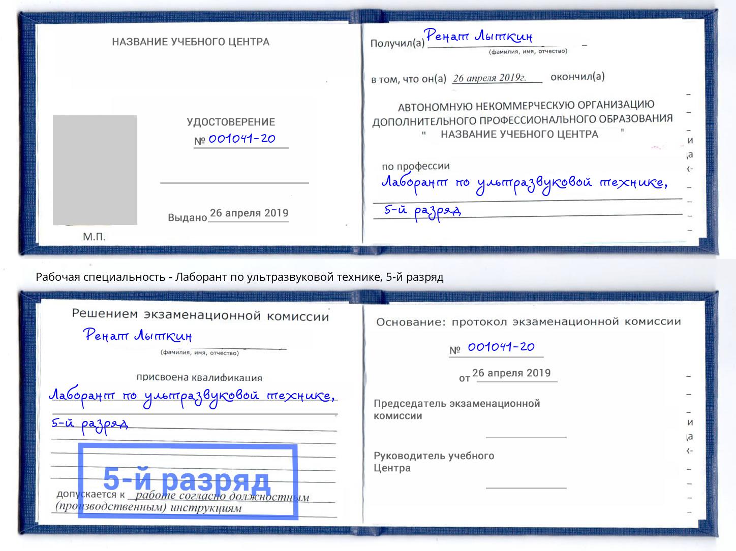 корочка 5-й разряд Лаборант по ультразвуковой технике Павлово