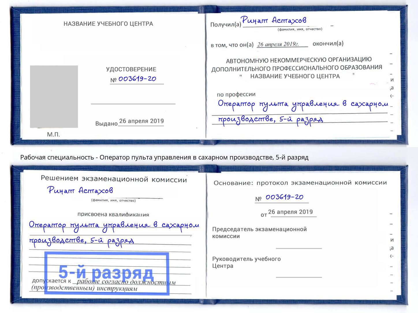 корочка 5-й разряд Оператор пульта управления в сахарном производстве Павлово