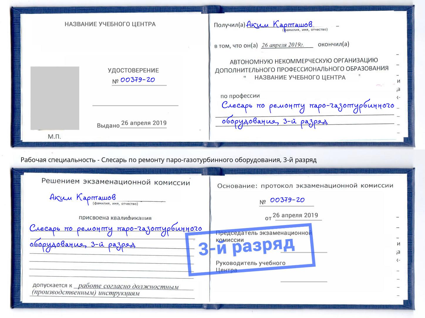 корочка 3-й разряд Слесарь по ремонту паро-газотурбинного оборудования Павлово