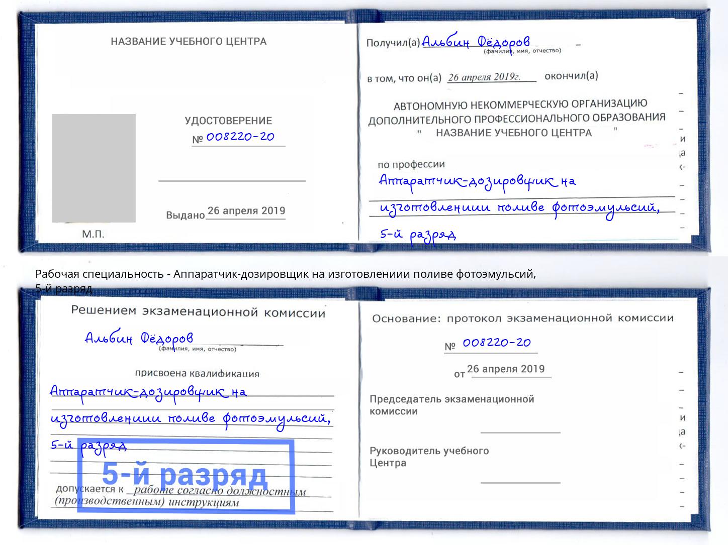 корочка 5-й разряд Аппаратчик-дозировщик на изготовлениии поливе фотоэмульсий Павлово