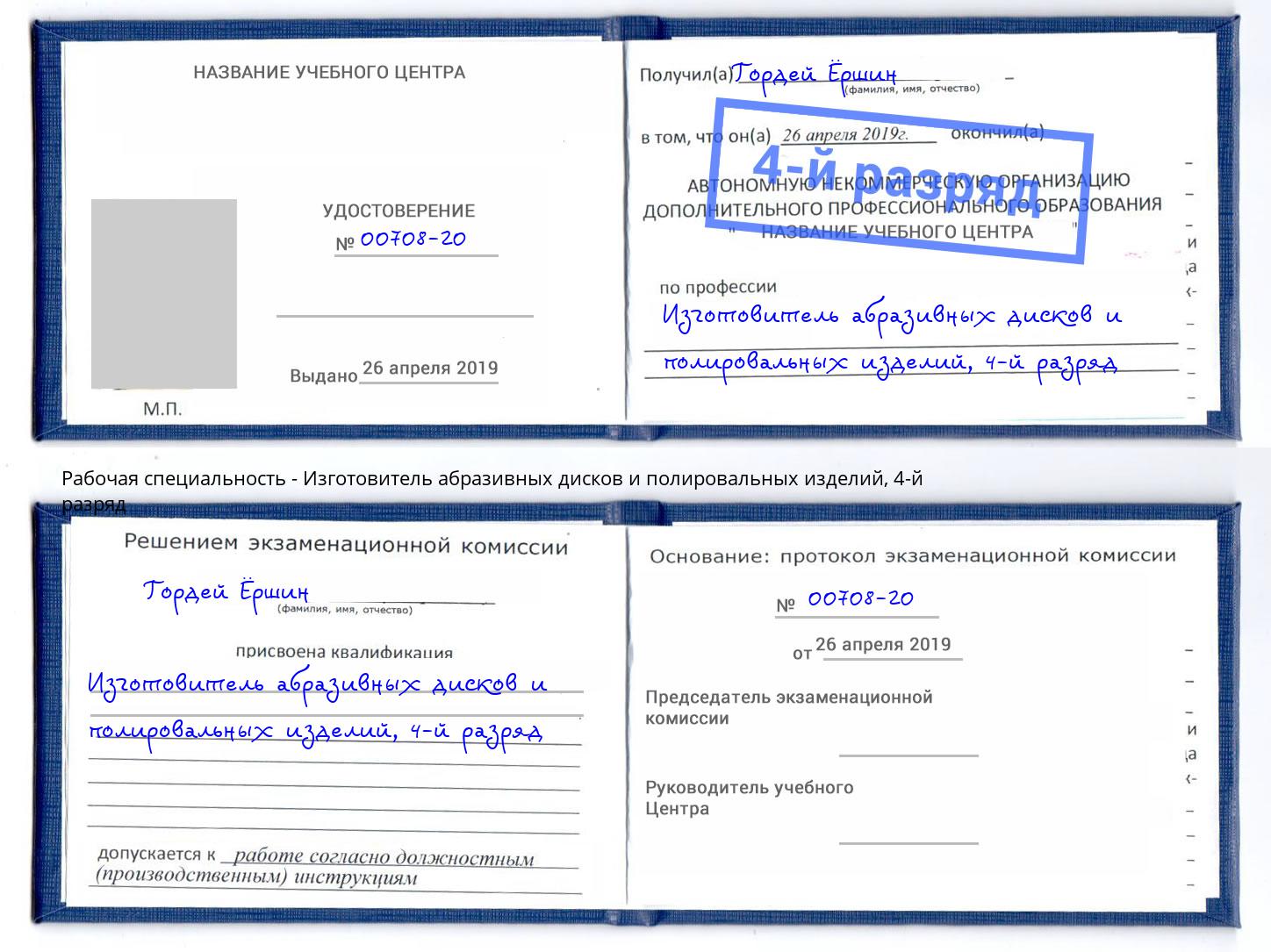 корочка 4-й разряд Изготовитель абразивных дисков и полировальных изделий Павлово