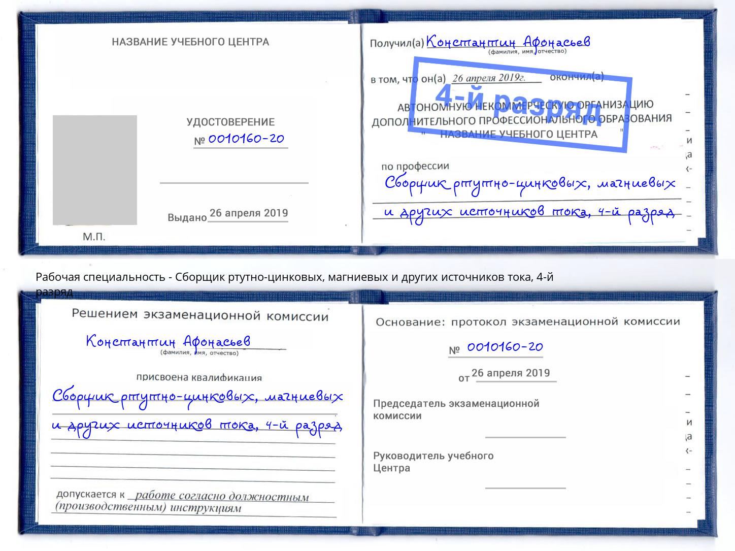 корочка 4-й разряд Сборщик ртутно-цинковых, магниевых и других источников тока Павлово