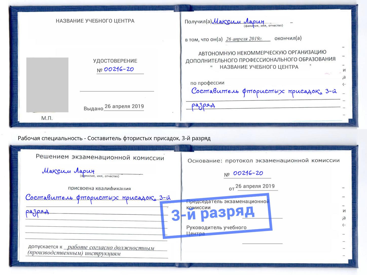 корочка 3-й разряд Составитель фтористых присадок Павлово