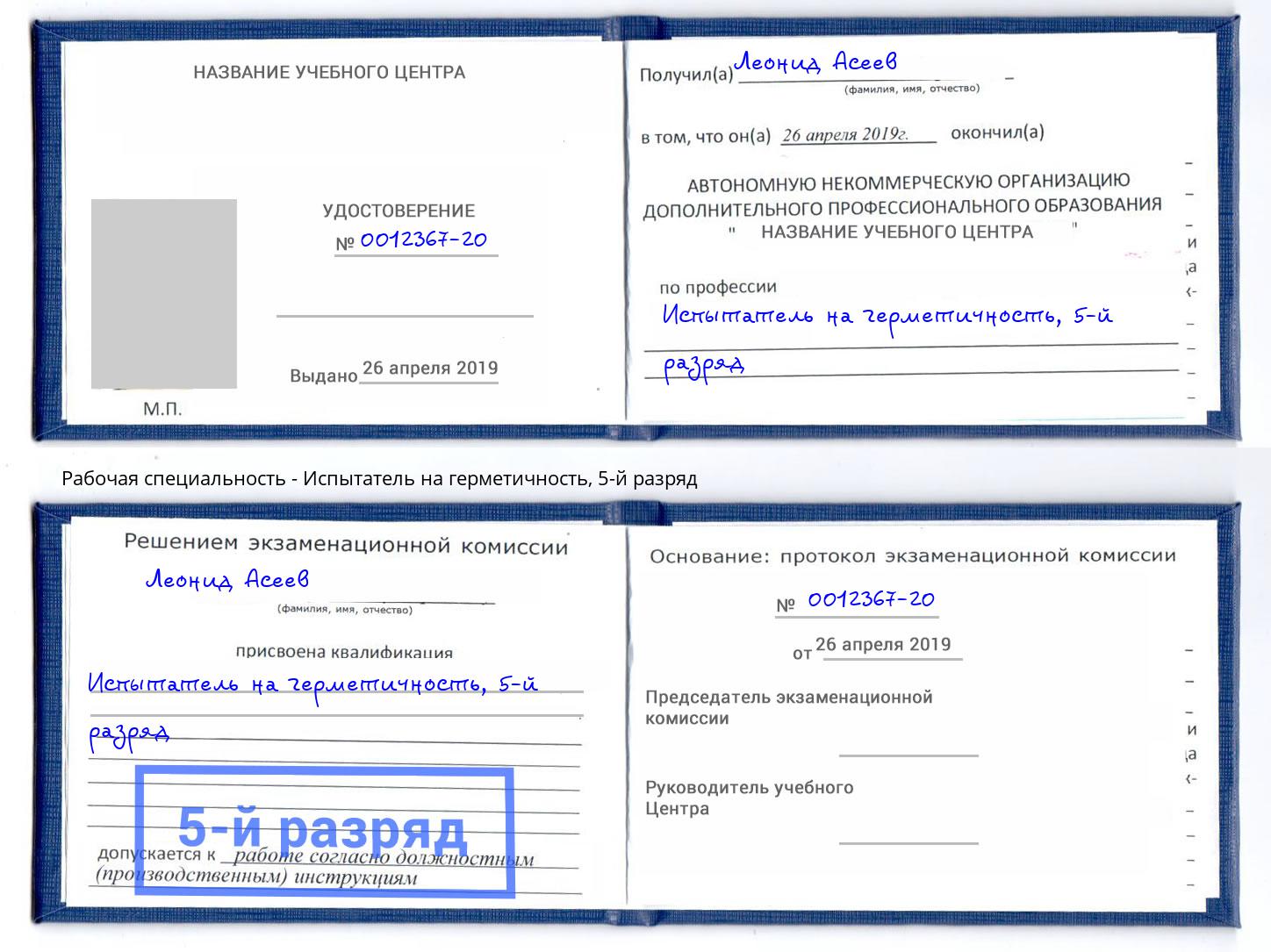 корочка 5-й разряд Испытатель на герметичность Павлово