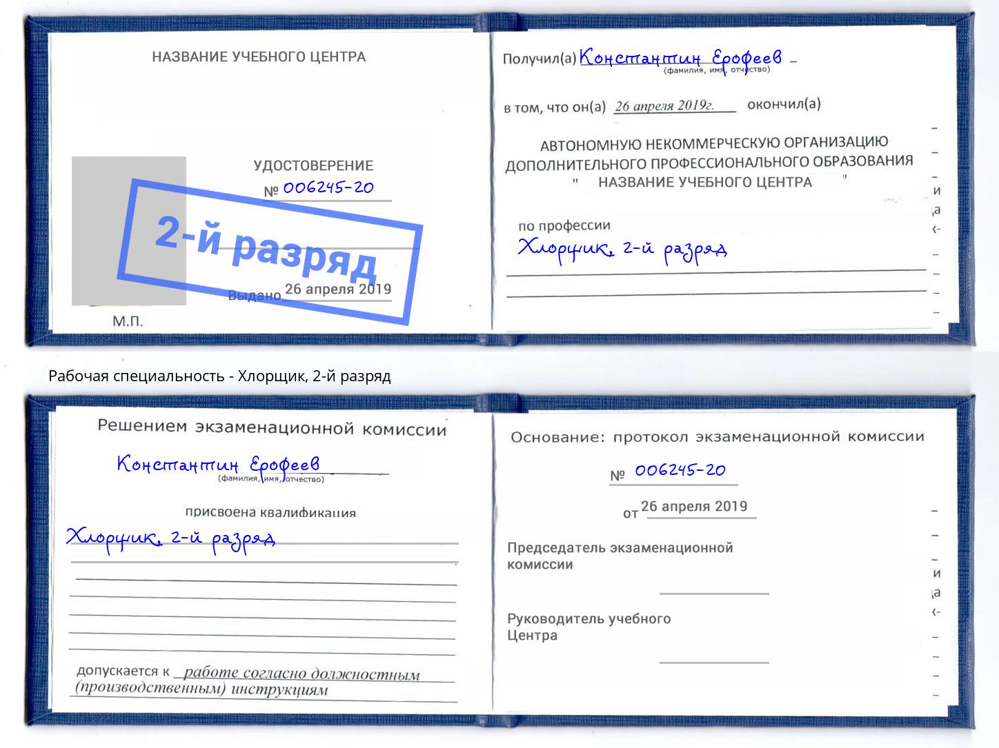 корочка 2-й разряд Хлорщик Павлово