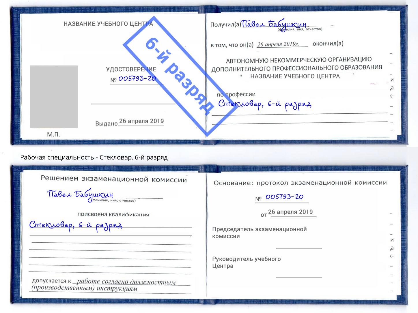 корочка 6-й разряд Стекловар Павлово