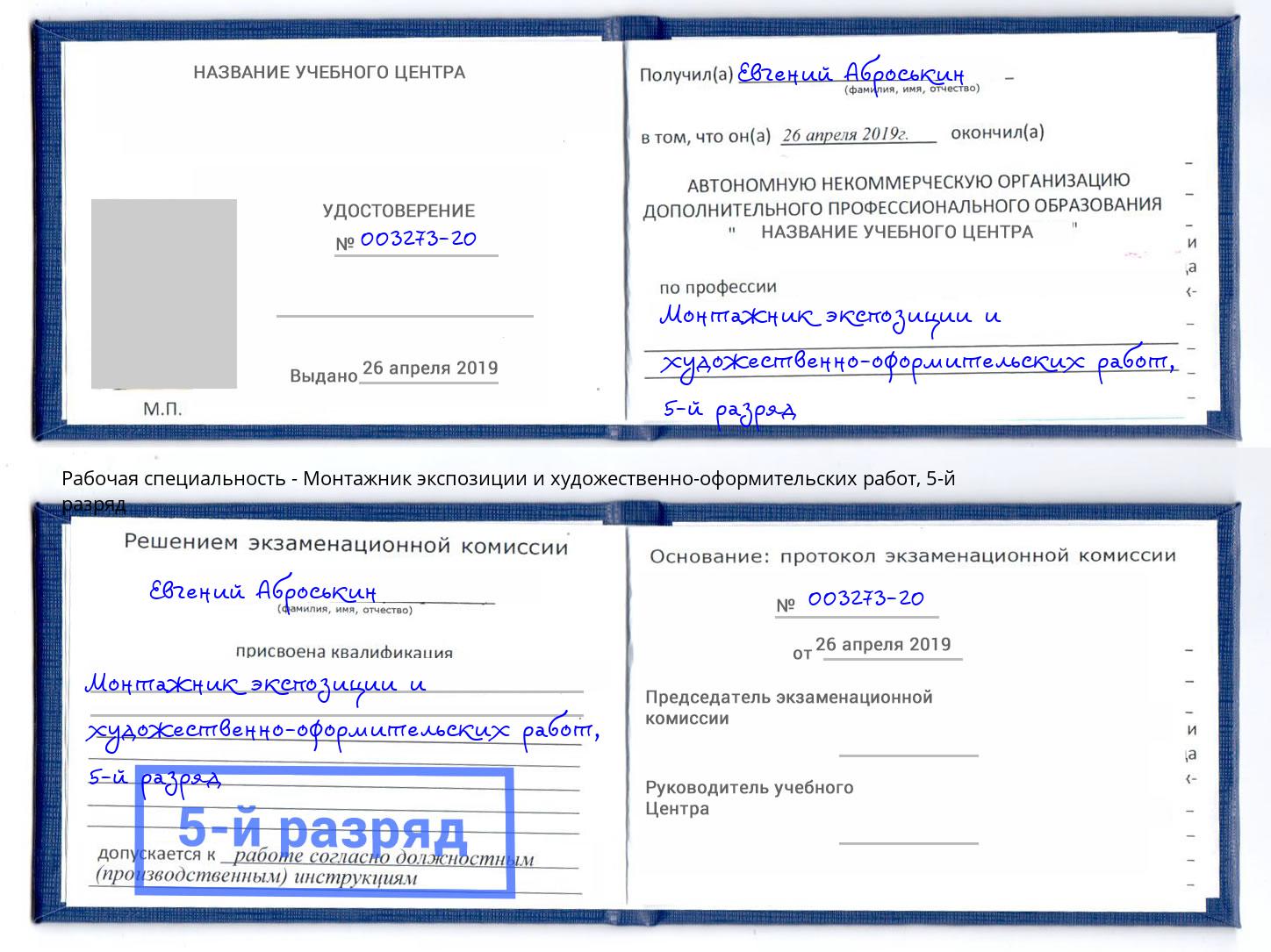 корочка 5-й разряд Монтажник экспозиции и художественно-оформительских работ Павлово
