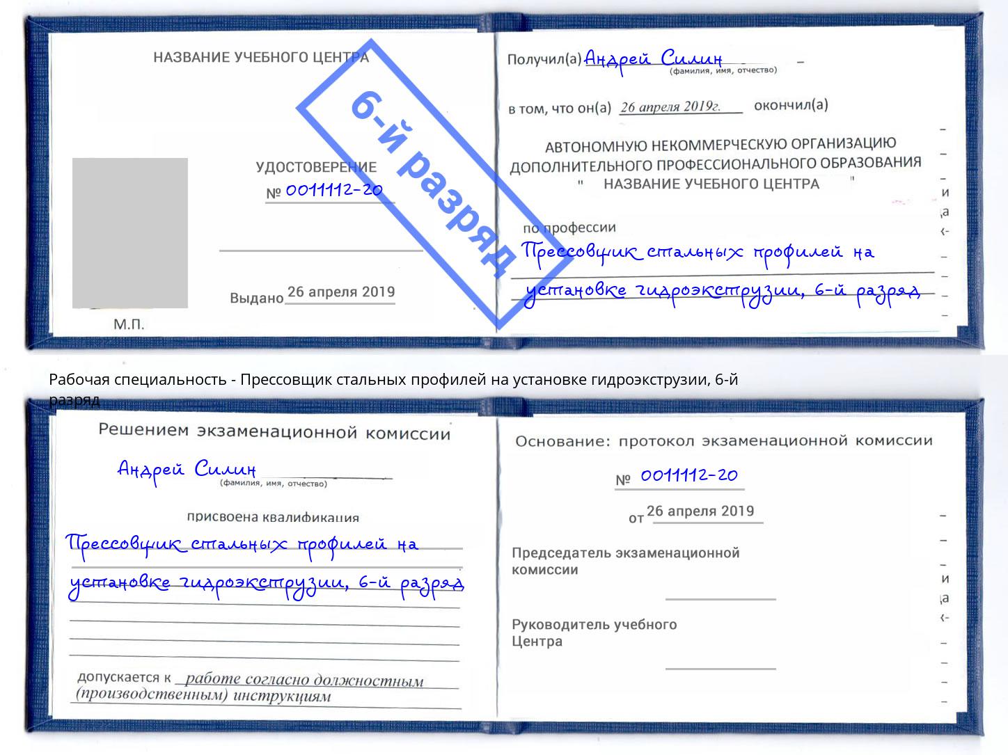 корочка 6-й разряд Прессовщик стальных профилей на установке гидроэкструзии Павлово