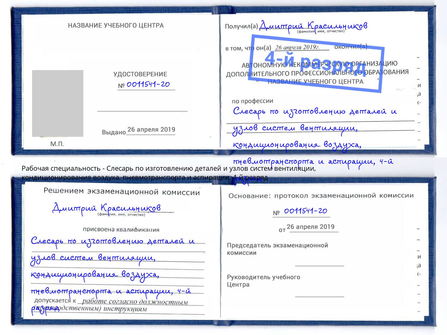 корочка 4-й разряд Слесарь по изготовлению деталей и узлов систем вентиляции, кондиционирования воздуха, пневмотранспорта и аспирации Павлово