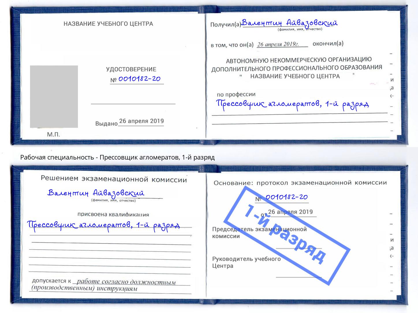 корочка 1-й разряд Прессовщик агломератов Павлово