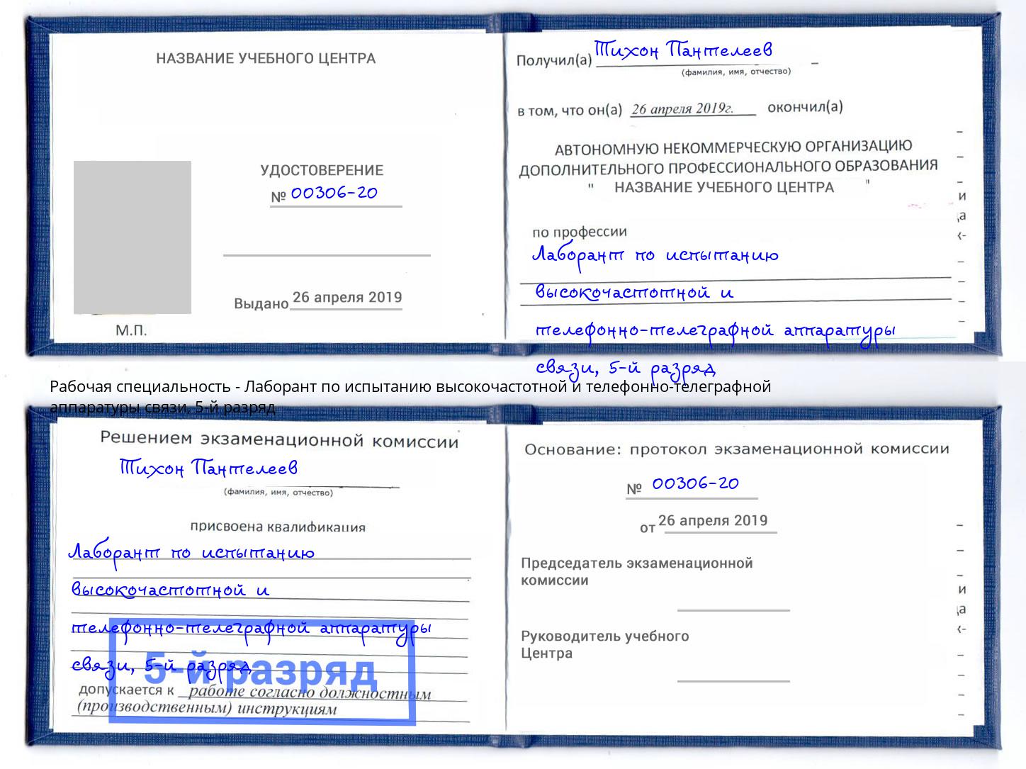 корочка 5-й разряд Лаборант по испытанию высокочастотной и телефонно-телеграфной аппаратуры связи Павлово