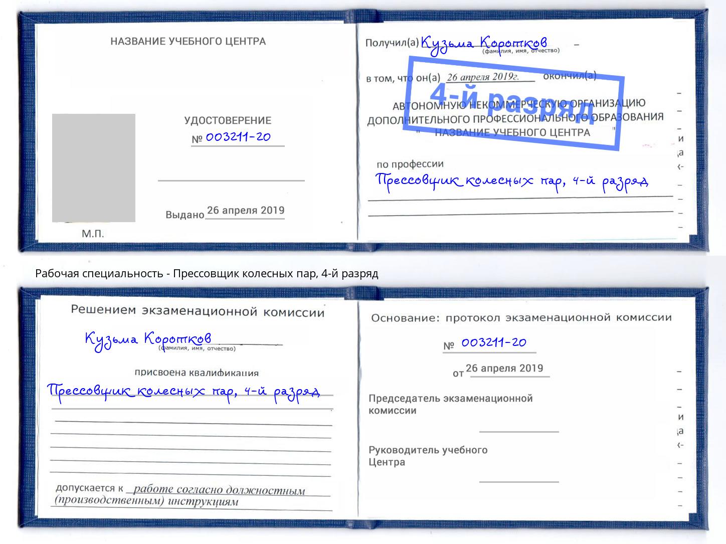 корочка 4-й разряд Прессовщик колесных пар Павлово