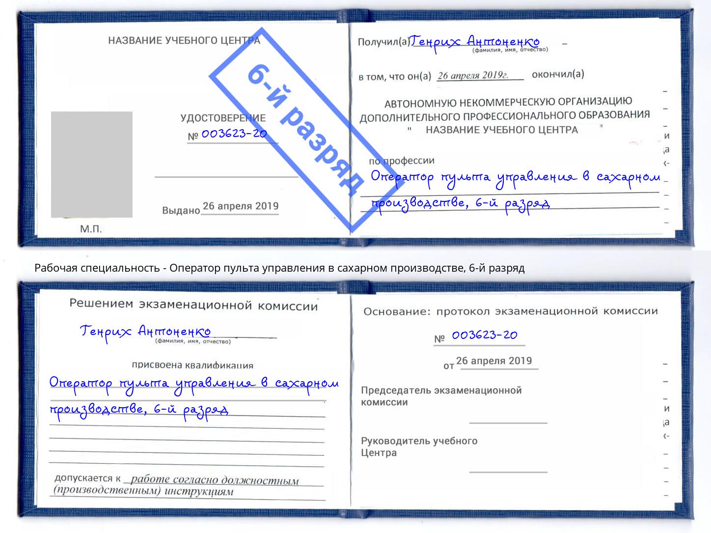 корочка 6-й разряд Оператор пульта управления в сахарном производстве Павлово