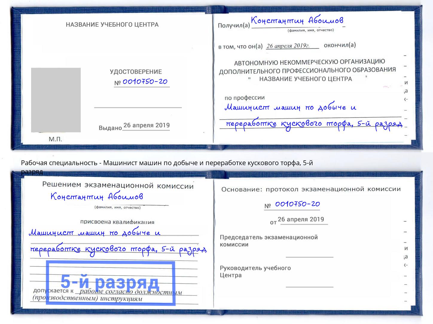 корочка 5-й разряд Машинист машин по добыче и переработке кускового торфа Павлово