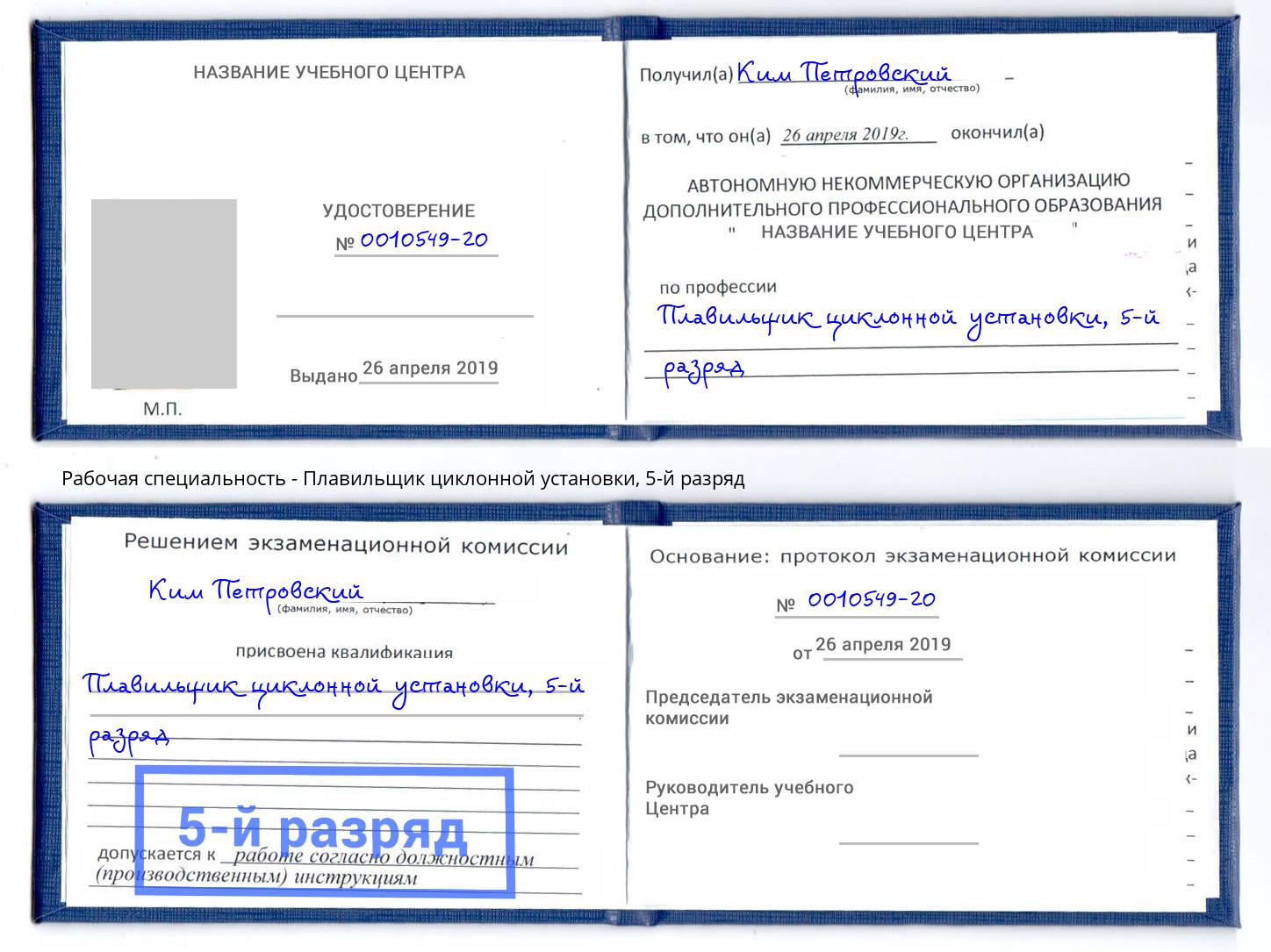 корочка 5-й разряд Плавильщик циклонной установки Павлово