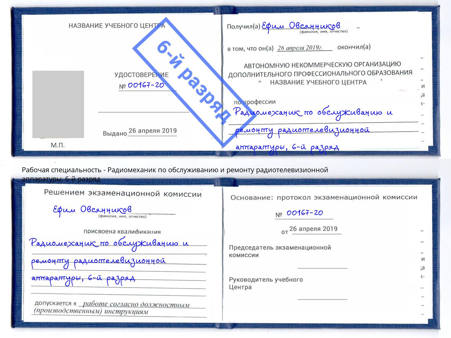 корочка 6-й разряд Радиомеханик по обслуживанию и ремонту радиотелевизионной аппаратуры Павлово