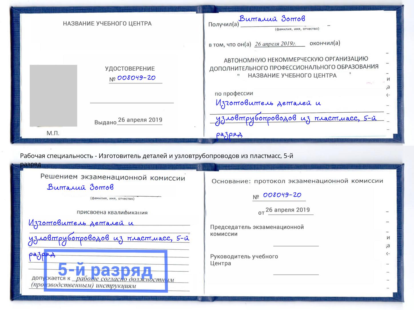 корочка 5-й разряд Изготовитель деталей и узловтрубопроводов из пластмасс Павлово