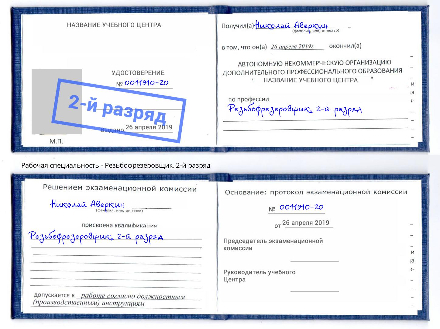 корочка 2-й разряд Резьбофрезеровщик Павлово