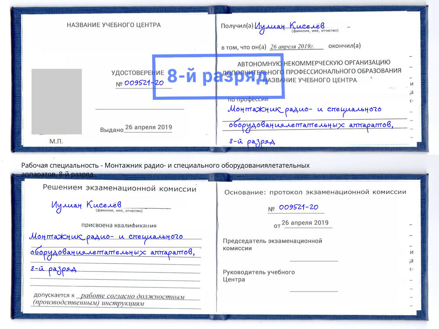 корочка 8-й разряд Монтажник радио- и специального оборудованиялетательных аппаратов Павлово