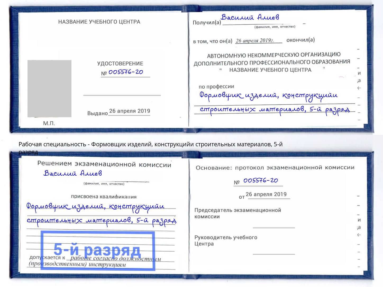 корочка 5-й разряд Формовщик изделий, конструкцийи строительных материалов Павлово