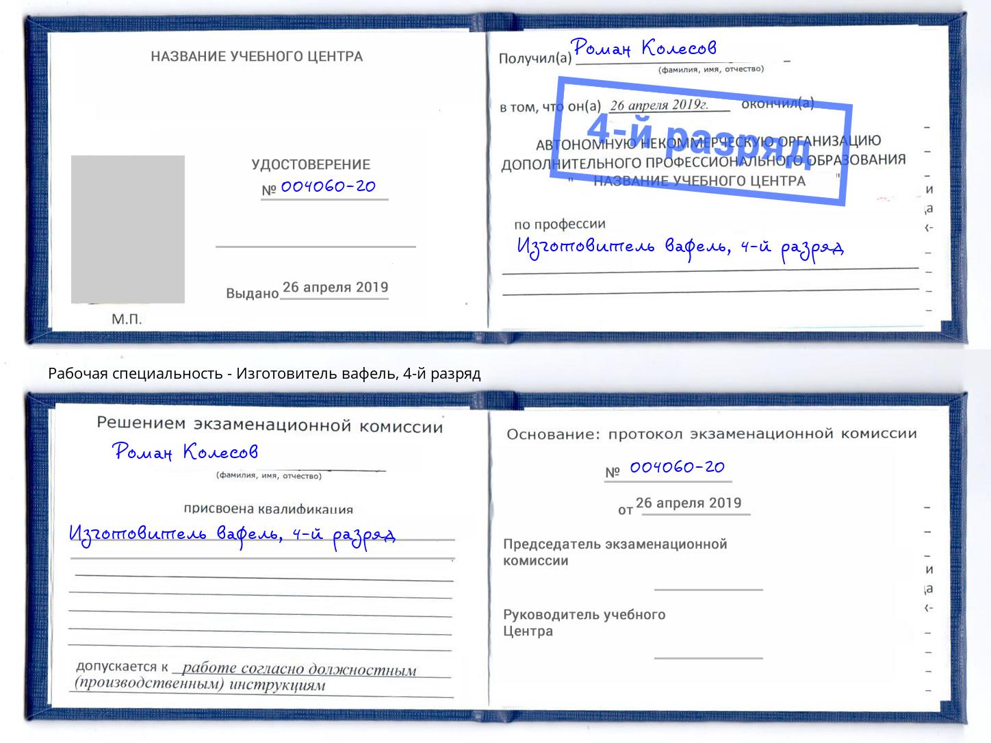 корочка 4-й разряд Изготовитель вафель Павлово