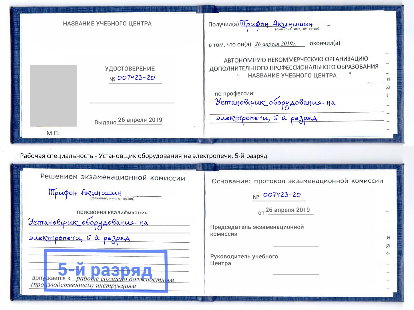 корочка 5-й разряд Установщик оборудования на электропечи Павлово