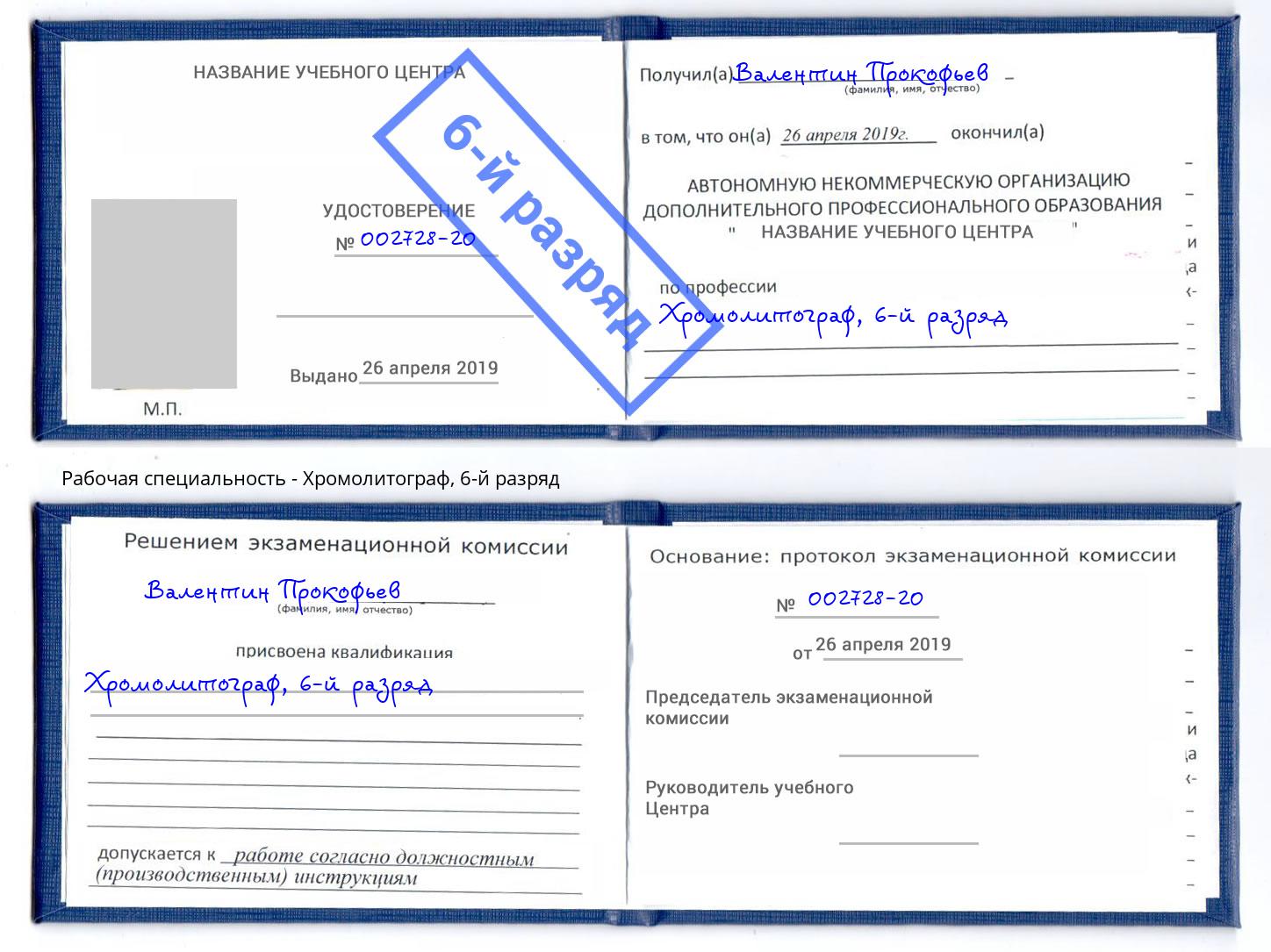 корочка 6-й разряд Хромолитограф Павлово