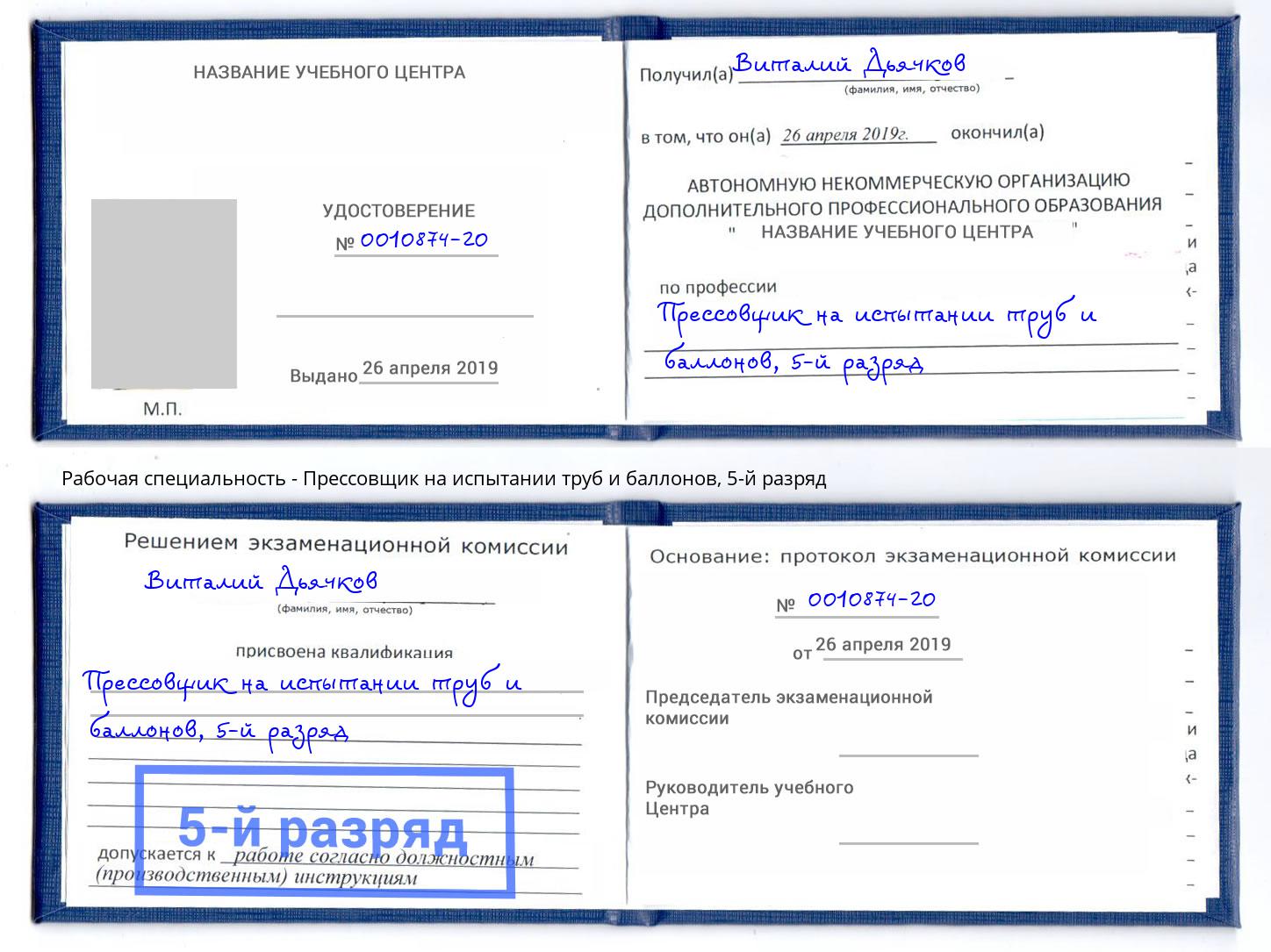 корочка 5-й разряд Прессовщик на испытании труб и баллонов Павлово