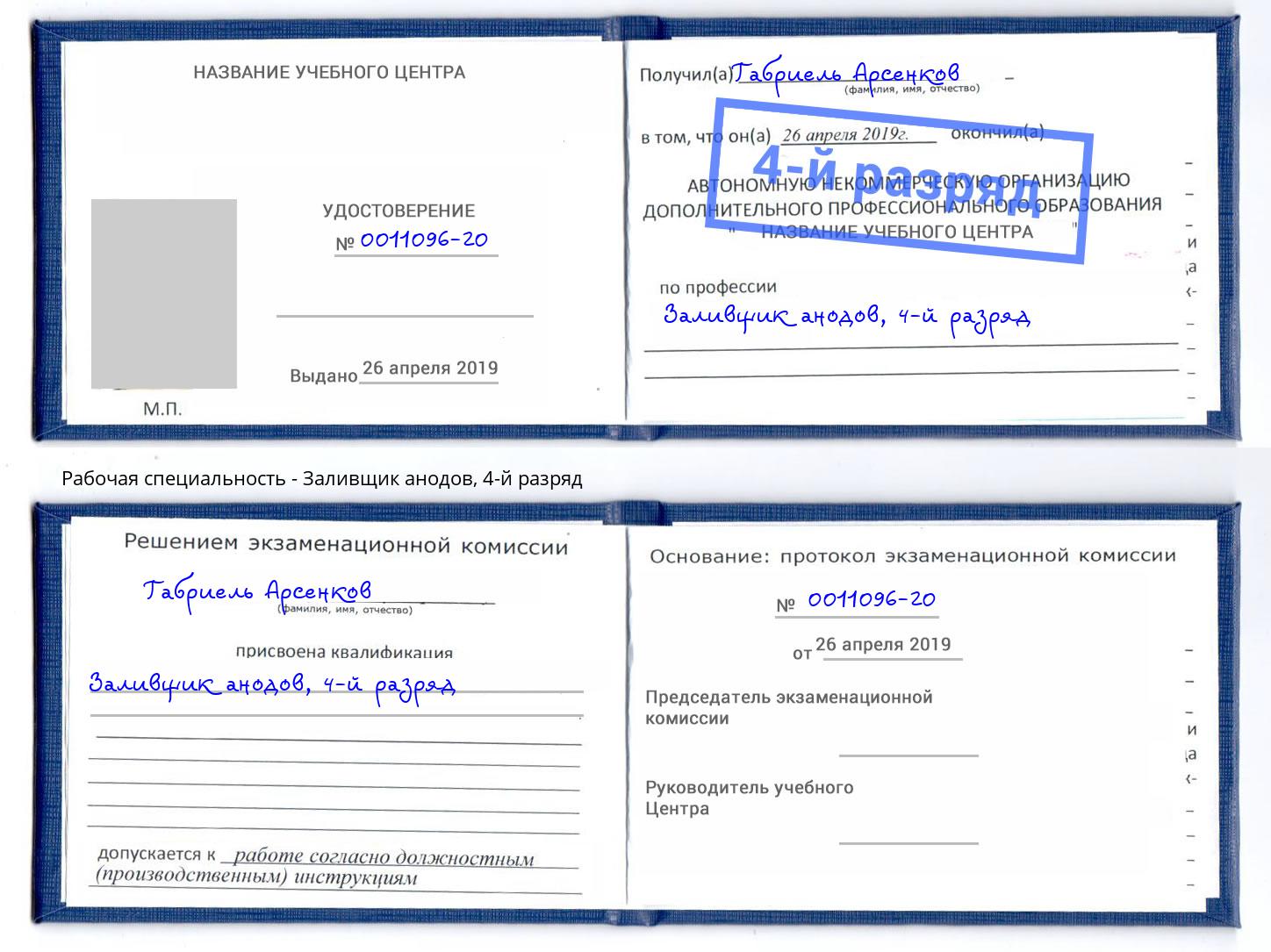 корочка 4-й разряд Заливщик анодов Павлово