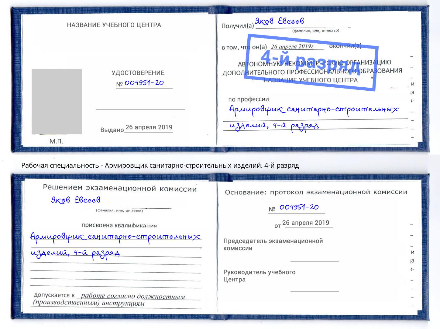 корочка 4-й разряд Армировщик санитарно-строительных изделий Павлово