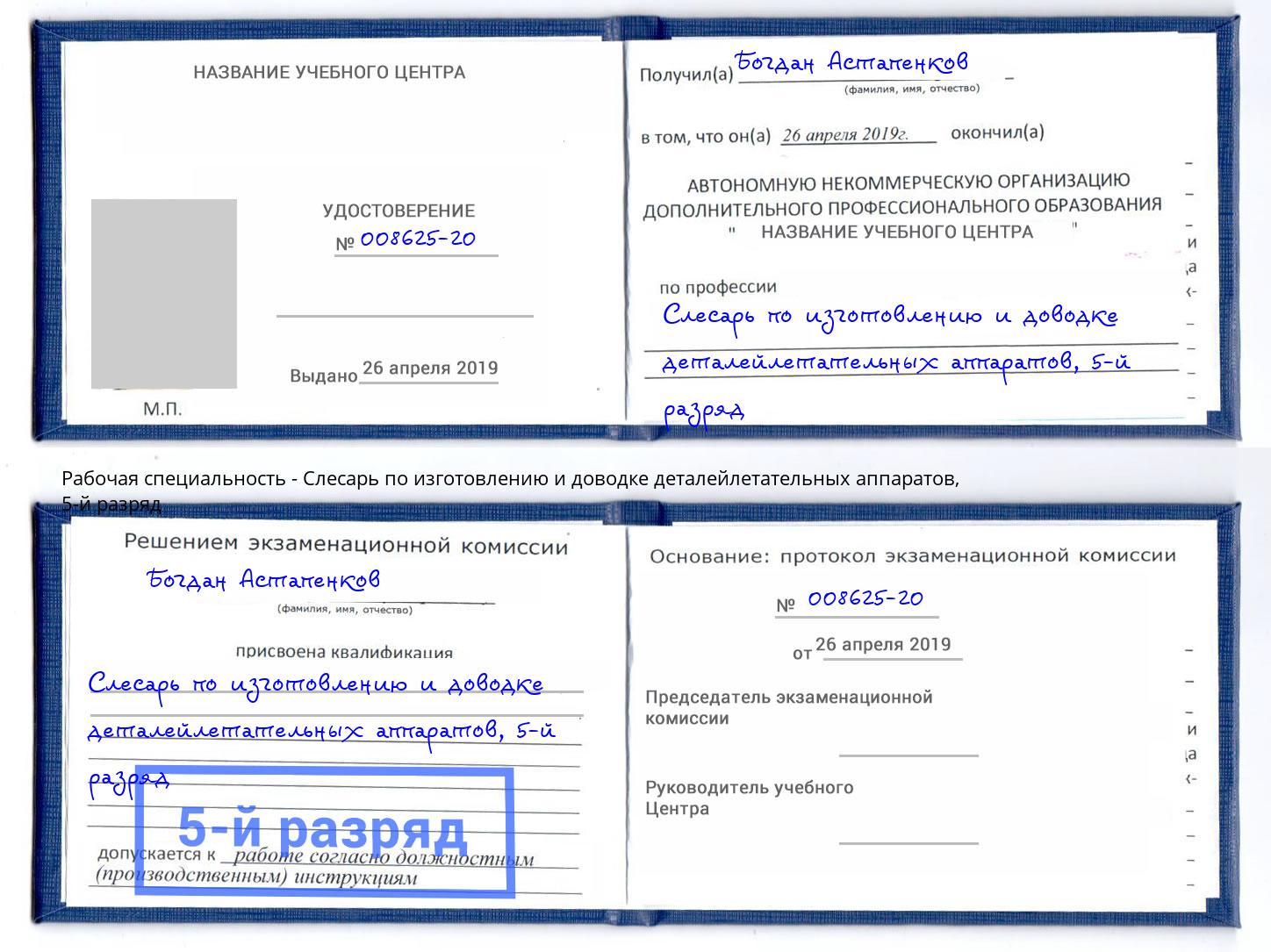 корочка 5-й разряд Слесарь по изготовлению и доводке деталейлетательных аппаратов Павлово