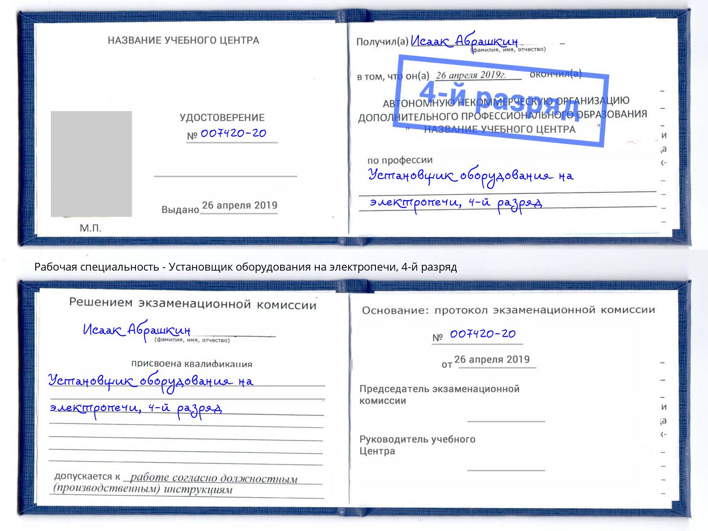 корочка 4-й разряд Установщик оборудования на электропечи Павлово