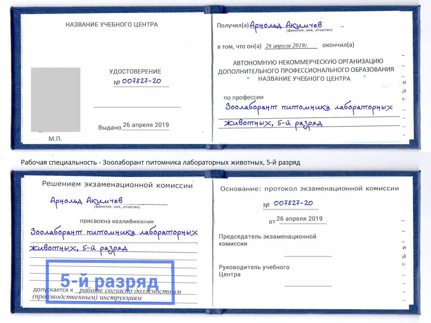 корочка 5-й разряд Зоолаборант питомника лабораторных животных Павлово