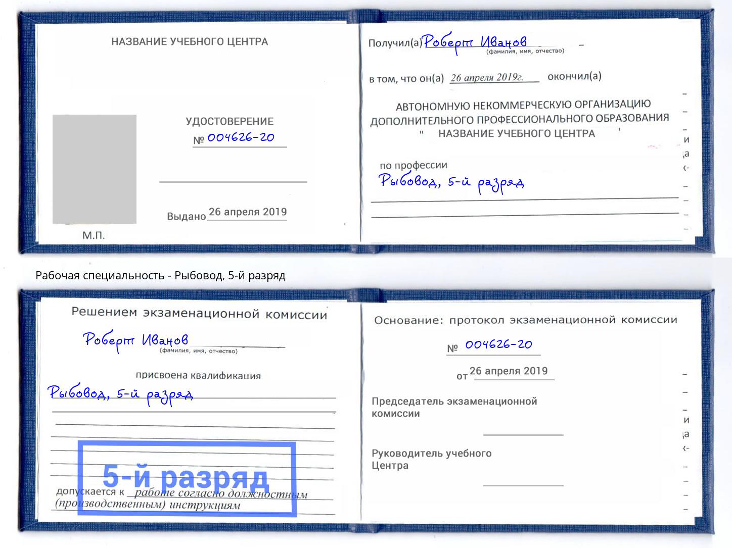 корочка 5-й разряд Рыбовод Павлово