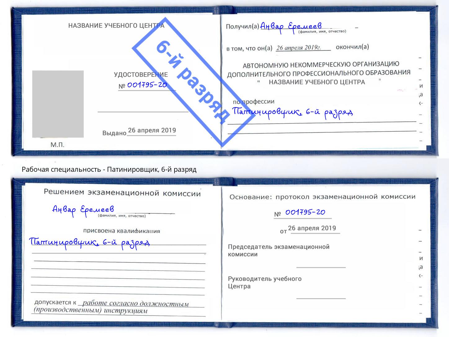 корочка 6-й разряд Патинировщик Павлово