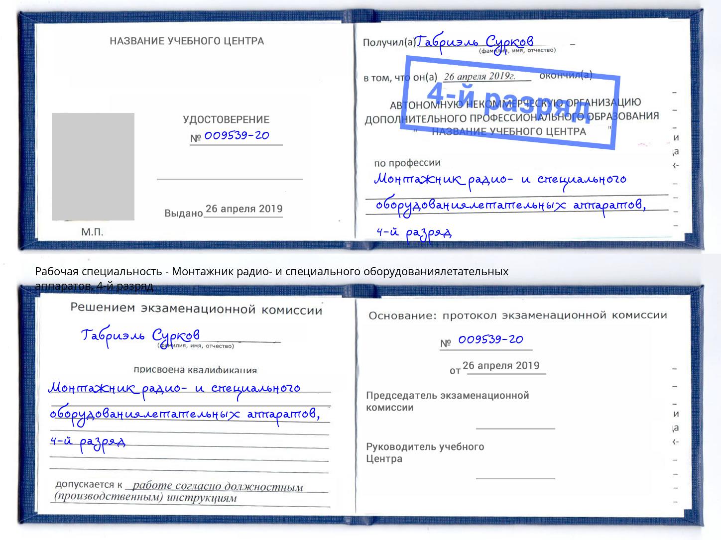 корочка 4-й разряд Монтажник радио- и специального оборудованиялетательных аппаратов Павлово