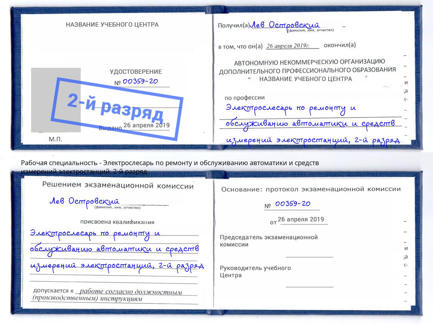 корочка 2-й разряд Электрослесарь по ремонту и обслуживанию автоматики и средств измерений электростанций Павлово