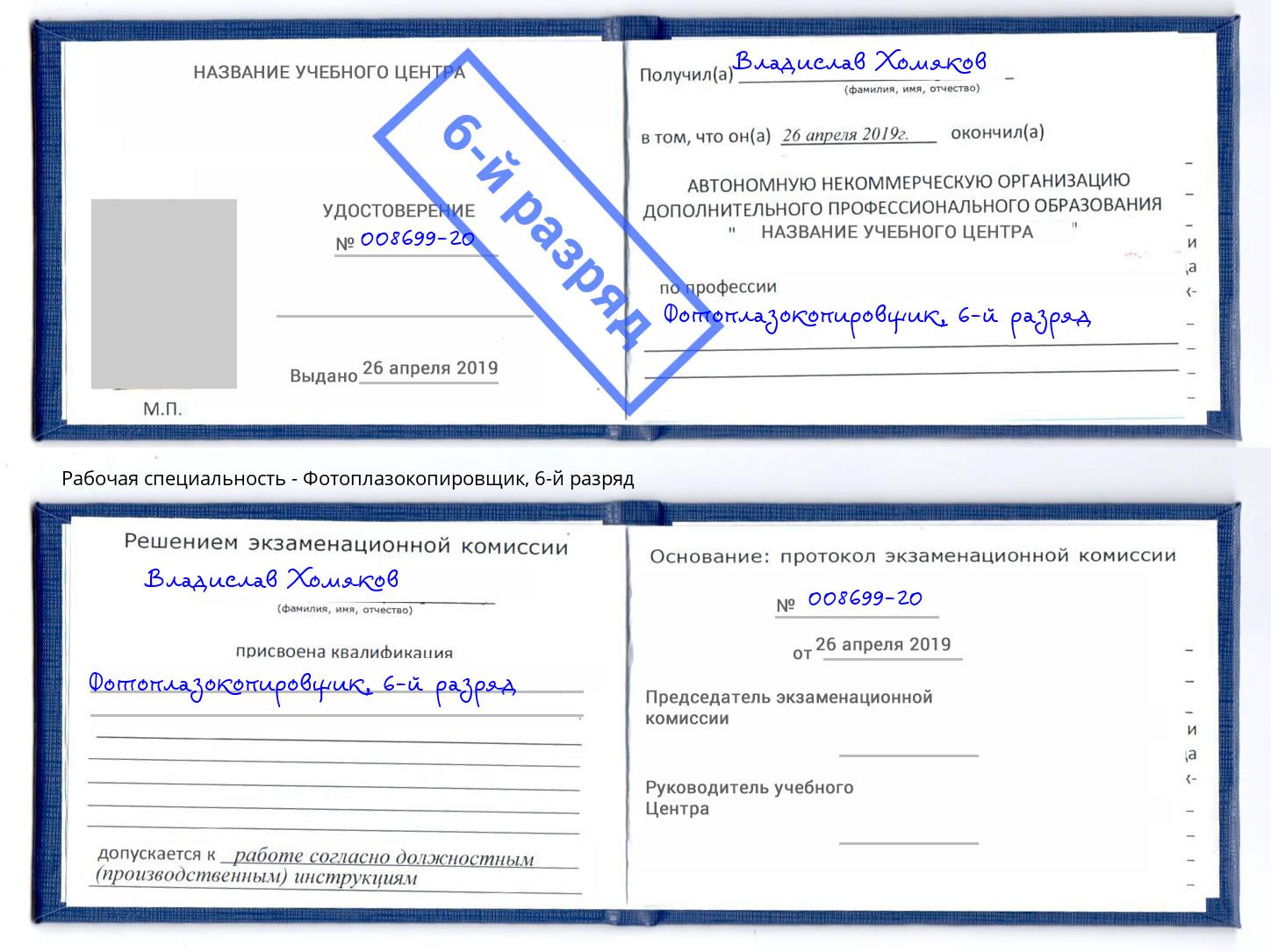 корочка 6-й разряд Фотоплазокопировщик Павлово