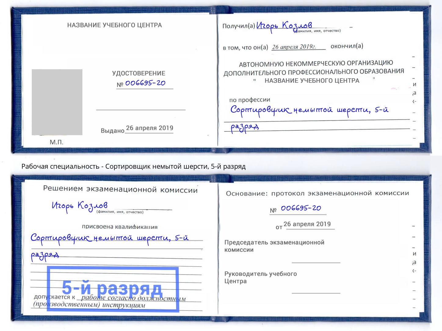 корочка 5-й разряд Сортировщик немытой шерсти Павлово