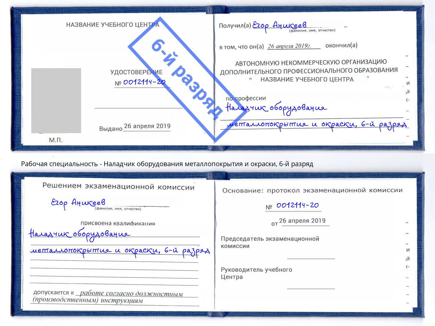 корочка 6-й разряд Наладчик оборудования металлопокрытия и окраски Павлово